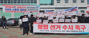 “김형동 선거법 논란, 눈치보지 말고 신속 조사하라”